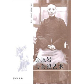 余叔岩与余派艺术 pdf epub mobi 电子书 下载