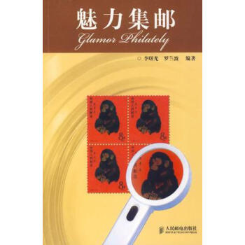 魅力集郵 pdf epub mobi 電子書 下載