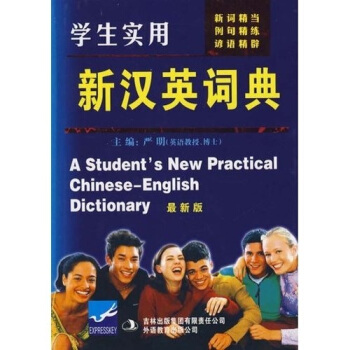 學生實用新漢英詞典