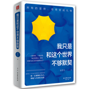 我只是和这个世界不够默契 女性阅读心灵修养成励志书籍 坚持是种信仰 经典心灵鸡汤正能量读本 pdf epub mobi 电子书 下载