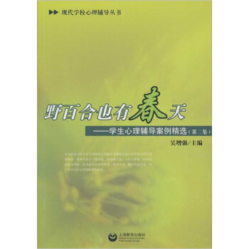 野百合也有春天:学生心理辅导案例精选(第2集)