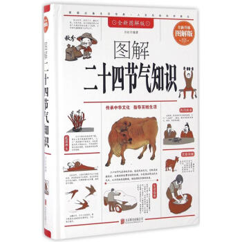 图解二十四节气知识(全新升级图解版,全新图解版) pdf epub mobi 电子书 下载