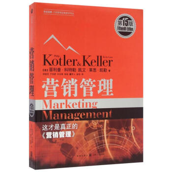 營銷管理(DI15版) 管理書籍 經濟營銷管理推薦書籍 營銷管理學科奠基著作 pdf epub mobi 電子書 下載