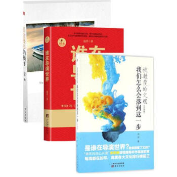边芹作品新版全3册：被颠覆的文明+谁在导演世界+沿途漫步的镜子(升级版) pdf epub mobi 电子书 下载