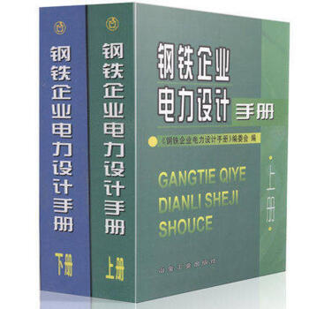 鋼鐵企業電力設計手冊上下冊 套裝共兩冊 鋼鐵企業