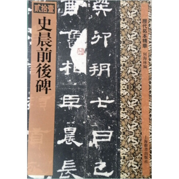历代拓本精华：史晨前后碑 pdf epub mobi 电子书 下载