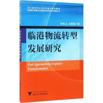 臨港物流轉型發展研究 pdf epub mobi 電子書 下載