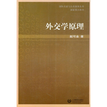 外交学原理 pdf epub mobi 电子书 下载