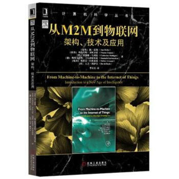 从M2M到物联网-架构.技术及应用-计算机科学丛书 pdf epub mobi 电子书 下载