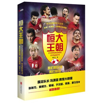 恒大王朝，我们的足球我们的梦 潘伟力 著 总有一支球队，让你我一路追随！一本全方位解密恒大 pdf epub mobi 电子书 下载