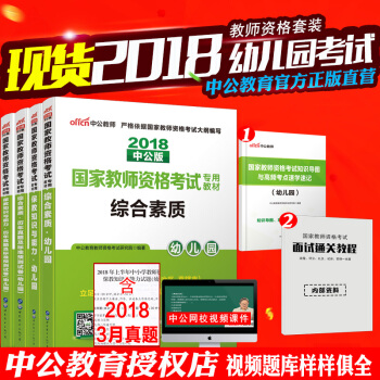 中公2018下半年國傢教師資格證考試用書幼兒園 教材+真題試捲 綜閤素質+保教知識與能力 4本套 pdf epub mobi 電子書 下載