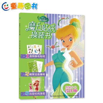 童趣正版 我是小小设计师迪士尼仙子魔力换装书3-4-5-6岁少幼儿童益智贴纸透明静电反复粘 pdf epub mobi 电子书 下载