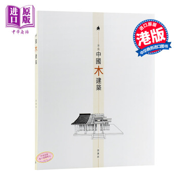 【中商原版】不隻中國木建築（修訂版） 港版 趙廣超 三聯書店(香港)有限公司 pdf epub mobi 電子書 下載