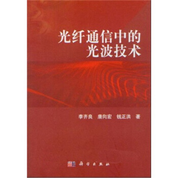 光縴通信中的光波技術 pdf epub mobi 電子書 下載