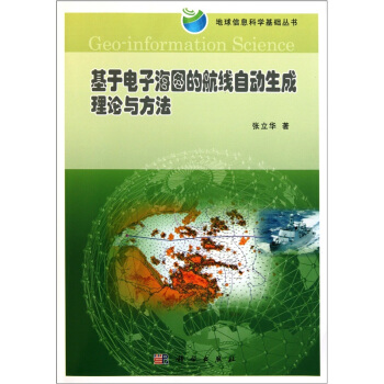 基于电子海图的航线自动生成理论与方法 pdf epub mobi 电子书 下载