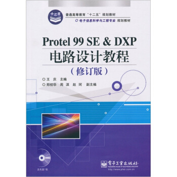 Protel 99 SE&DXP電路設計教程（修訂版）（附光盤1張） pdf epub mobi 電子書 下載