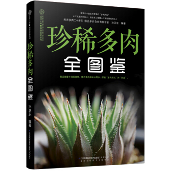 新品《珍稀多肉全图鉴》(400 种贵货的美肉图鉴)养花书籍 多肉书 花园多肉 多肉植物书籍