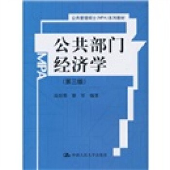 公共部門經濟學(第3版)