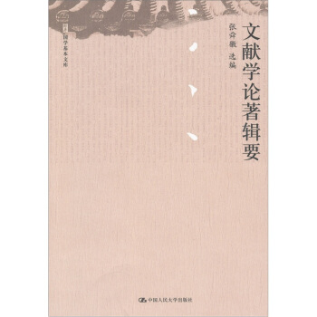 文獻學論著輯要 pdf epub mobi 電子書 下載