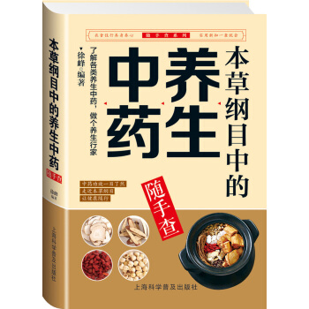 新品《本草纲目中的养生中药随手查》家庭保健养生书籍 中医养生 生活畅销书籍正版书 pdf epub mobi 电子书 下载