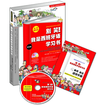 别笑！我是西班牙语学习书（会话篇+语法篇）（附MP3光盘1张与单词会话迷你手册1本） pdf epub mobi 电子书 下载