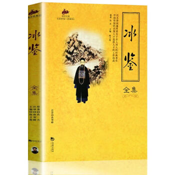 正版 國學經典 冰鑒全集 國學曆史正版暢銷圖書籍識人用人傳世絕學曆史書識人用人心得全鑒 pdf epub mobi 電子書 下載
