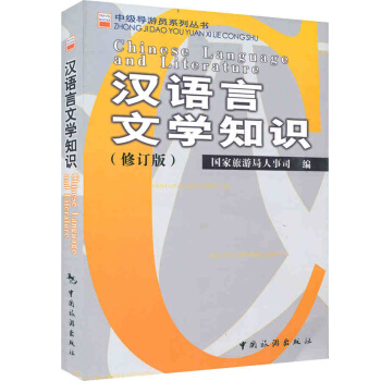 中级导游员系列丛书 汉语言文学知识(修订版)中级导游考试教 pdf epub mobi 电子书 下载
