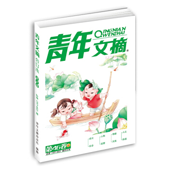 青年文摘2016年夏季閤訂本總597-602期第46捲 青春文摘文學雜誌青少年課外讀物 pdf epub mobi 電子書 下載