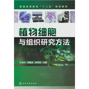 植物細胞與組織研究方法 pdf epub mobi 電子書 下載