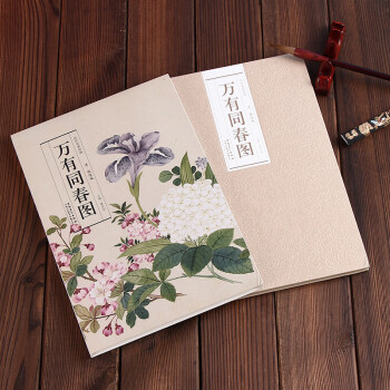 历代名家绘画:万有同春图 清.钱维城 9787539833958 长卷 册页 盒装 可临摹 pdf epub mobi 电子书 下载