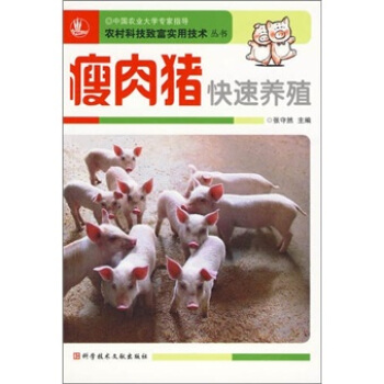 瘦肉猪快速养殖新技术 pdf epub mobi 电子书 下载