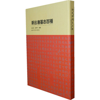 新齣唐墓誌百種 pdf epub mobi 電子書 下載