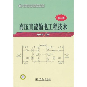 高壓直流輸電工程技術(第2版)