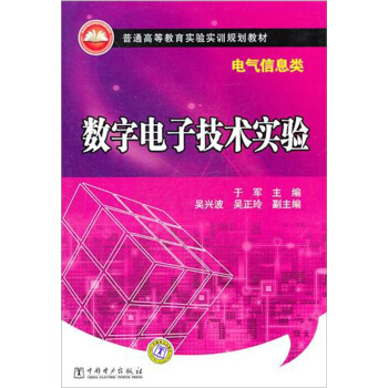 數字電子技術實驗 pdf epub mobi 電子書 下載