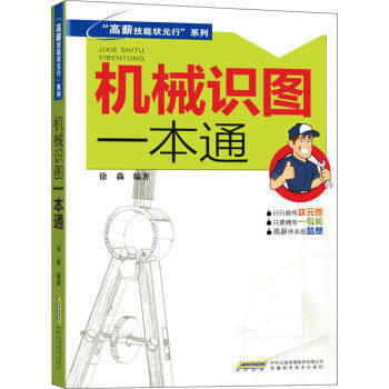 机械识图一本通 高薪技能状元行系列 机械识图快速入门书籍 机械识图基础知识常见图纸图样识别 pdf epub mobi 电子书 下载