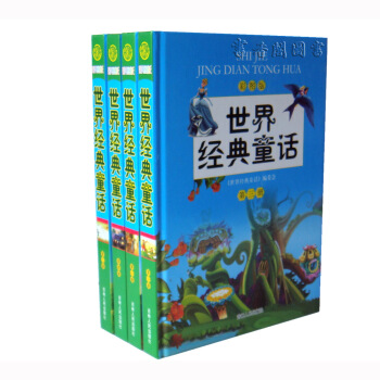 世界经典童话 彩图版 16开全4册礼品袋 吉林人民 定价399元 pdf epub mobi 电子书 下载