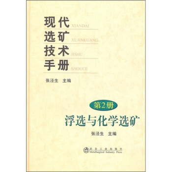 現代選礦技術手冊（第2冊） pdf epub mobi 電子書 下載