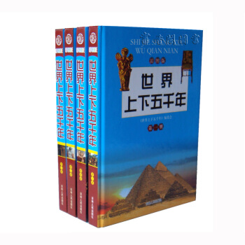 世界上下五韆年 彩圖版 16開全4冊 禮袋裝 吉林人民 原399元 pdf epub mobi 電子書 下載