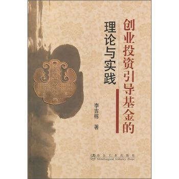 創業投資引導基金的理論與實踐 pdf epub mobi 電子書 下載