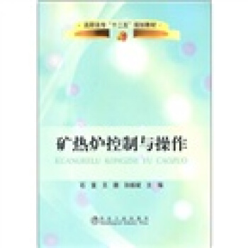 高職高專“十二五”規劃教材：礦熱爐控製與操作 pdf epub mobi 電子書 下載