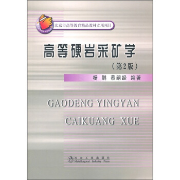 高等硬岩采矿学（第2版） pdf epub mobi 电子书 下载