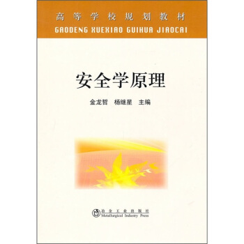 高等学校规划教材:安全学原理