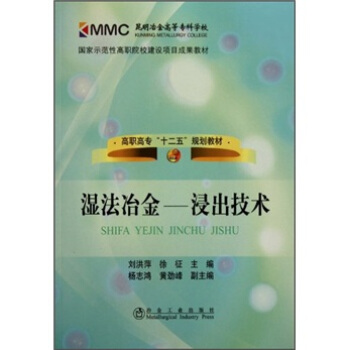高职高专“十二五”规划教材·湿法冶金：浸出技术 pdf epub mobi 电子书 下载