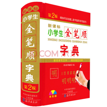 新課標小學生全筆順字典 雙色版 硬皮小學生字典識字 帶筆畫順序 一年級入學 pdf epub mobi 電子書 下載
