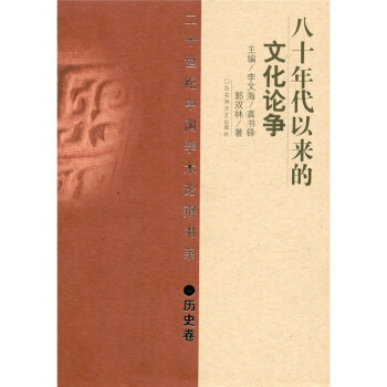 20世紀辯論：80年代以來的文化論爭 pdf epub mobi 電子書 下載