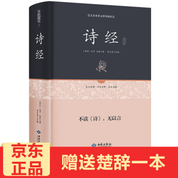 诗经译注原版原著纯质纸精装版古代经典文学作品中国古诗词大全唐诗宋词元曲