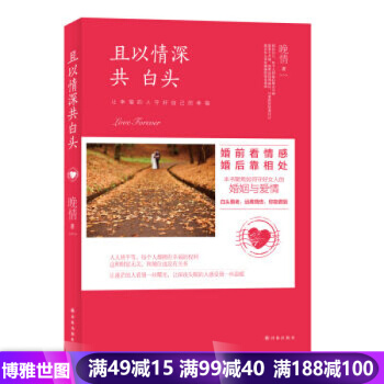且以情深共白头-婚前看情感婚后靠相处 晚情著 情感故事 畅销书籍 pdf epub mobi 电子书 下载