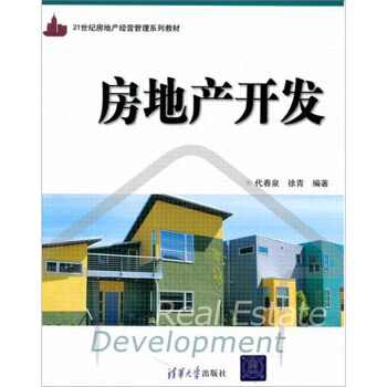 房地产开发（21世纪房地产经营管理系列教材） pdf epub mobi 电子书 下载