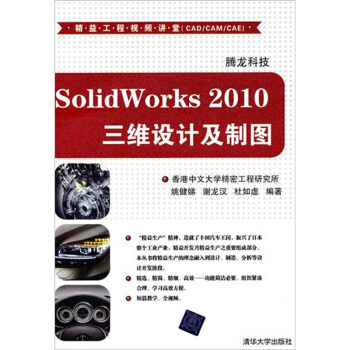 SolidWorks 2010三维设计及制图（配光盘）（精益工程视频讲堂（CAD/CAM/CAE）） pdf epub mobi 电子书 下载