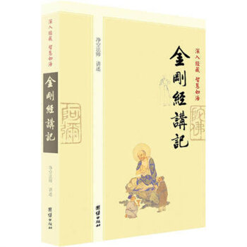 金剛經講記 深入經藏佛教書籍淨空法師講30 pdf epub mobi 電子書 下載